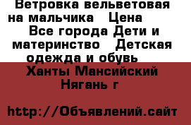 Ветровка вельветовая на мальчика › Цена ­ 500 - Все города Дети и материнство » Детская одежда и обувь   . Ханты-Мансийский,Нягань г.